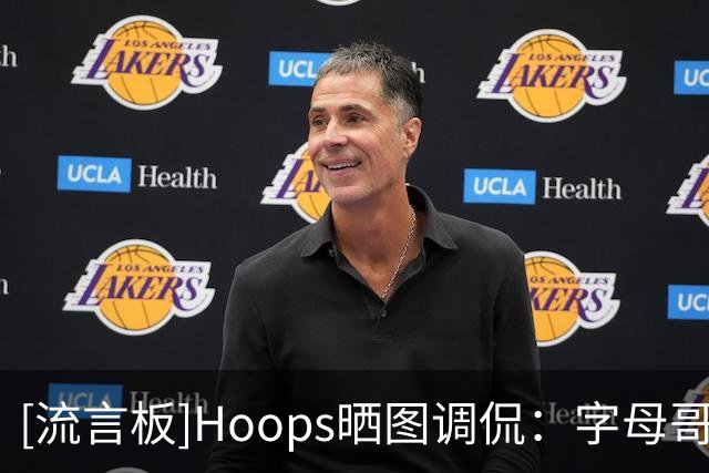 [流言板]Hoops晒图调侃：字母哥开始怀疑自己选择热火这个决定了